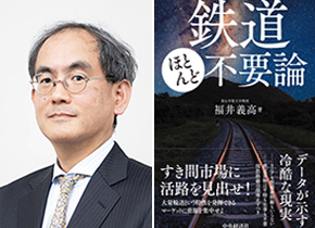 福井 義高教授の新著『鉄道ほとんど不要論』