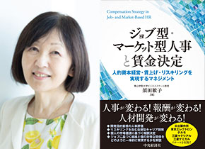 須田 敏子教授の新著『ジョブ型・マーケット型人事と賃金決定―人的資本経営・賃上げ・リスキリングを実現するマネジメント』