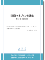 国際マネジメント研究 第12巻
