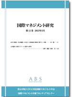 国際マネジメント研究 第13巻