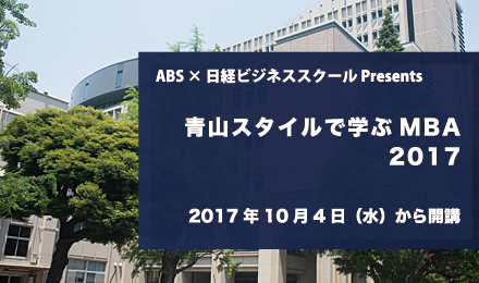 ABS・日経ビジネススクール共催講座