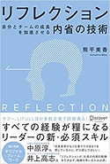 『リフレクション 自分とチームの成長を加速させる内省の技術』