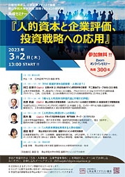 日本証券アナリスト協会との共催セミナー「人的資本と企業評価、投資戦略への応用」開催のお知らせ