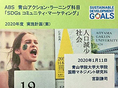 青山アクション・ラーニングの新科目「SDGsコミュニティ・マーケティング」が2020年度に開講_1