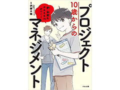 児童書『10歳からのプロジェクトマネジメント：夢・目標をかなえる力がつく！』