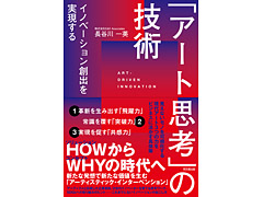 『イノベーション創出を実現する「アート思考」の技術』