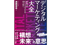 『デジタルマーケティング大全 新時代のビジネスモデルを切り拓く』