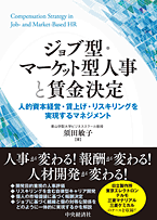 ジョブ型・マーケット型人事と賃金決定―人的資本経営・賃上げ・リスキリングを実現するマネジメント