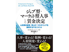 『ジョブ型・マーケット型人事と賃金決定』出版記念オンラインセミナー