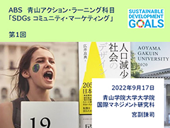 ABS 青山アクション・ラーニング科目「SDGs コミュニティ・マーケティング」