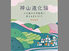 本授業の教科書となる「神山進化論」（神田誠司著、2018年、学芸出版社）