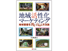 授業の教科書-宮副教授の著書『地域活性化マーケティング』