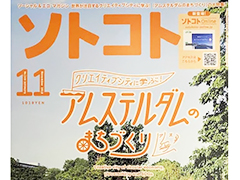 雑誌「ソトコト」のアムステルダム-SDGs特集