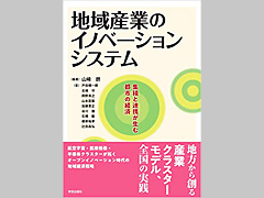 辻田先生のご著書「地域産業のイノベーションシステム」（学芸出版社）