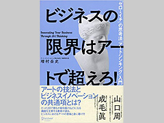 専門科目「マーケティング戦略」（担当：宮副謙司教授） 増村岳史氏の著書「ビジネスの限界はアートで超えろ！」（ディスカヴァー21）