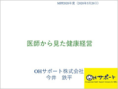 医師から見た健康経営