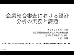 企業結合審査における経済分析の実務と課題