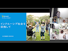 「日本マイクロソフト株式会社 社会貢献担当部長 龍治玲奈さん（写真右上）